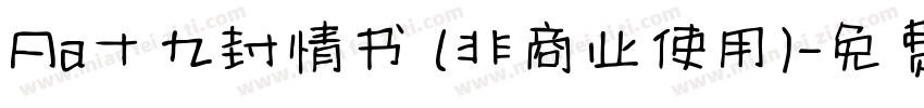 Aa十九封情书 (非商业使用)字体转换